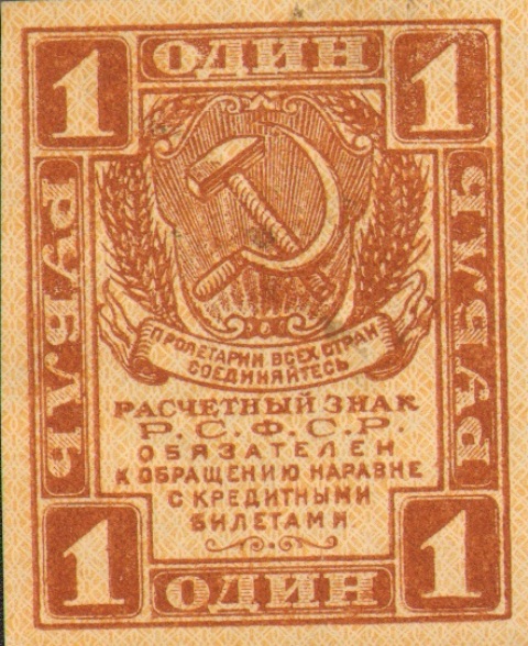 1 рубль, расчетный знак РСФСР ― ООО "Исторический Документ"